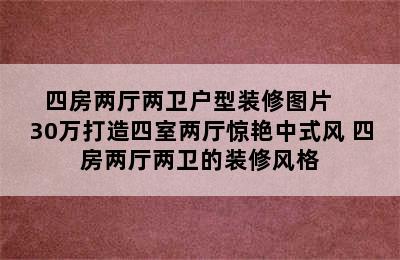 四房两厅两卫户型装修图片    30万打造四室两厅惊艳中式风 四房两厅两卫的装修风格